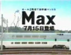 JR東日本CM　新幹線Max7月15日登場