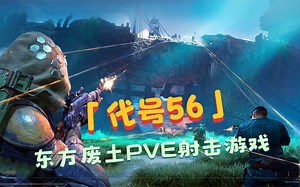 代号56手游试玩：20级副本搁浅的航母！沉船区激战变异龙虾大帅