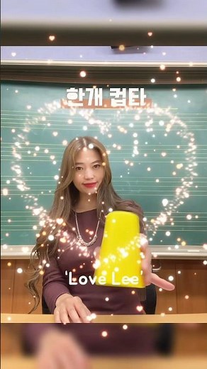 [음악수행 Shorts]기본리듬 1-4 무한반복 연습용 영상🫶한컵 컵타는 처음이죠? | 컵타 동작 | 음악수업 | 컵타 배우기(“Love Lee”)