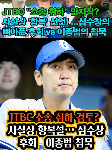 JTBC 소송 취하와 야구의 미래: 심수창과 이종범의 선택