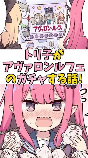 【FGO】トリ子がアヴァロン･ル･フェのガチャをする話！ #FGO #漫画 #Shorts