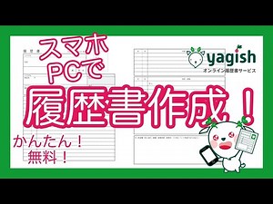 スマホ・パソコンで履歴書作成！【履歴書の作り方】無料でダウンロード！オンライン履歴書サービス『yagish』