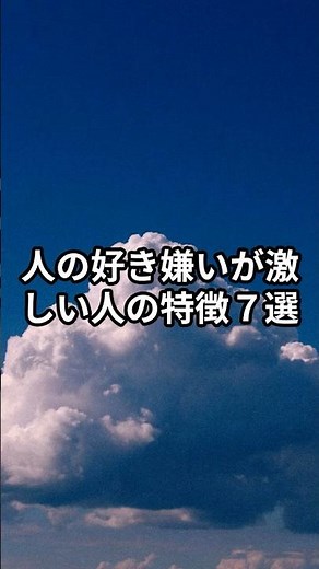 人の好き嫌いが激しい人の特徴7選 #自己啓発 #人間心理 #人間関係 #雑学 #プチ知識 #心の哲学 #人間関係の悩み #人間関係改善 #性格 #心理学 #自己理解 #言葉