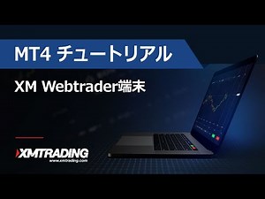 XMTRADING.COM - MT4 チュートリアル - XM Webtrader端末