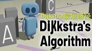 【Dijkstra算法可视化】最短路径的扛把子？从 0 到 1动画讲解Dijkstra