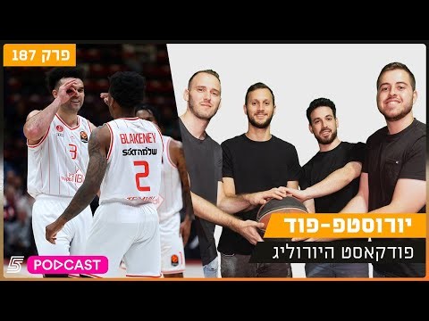 יורוסטפ-פוד - מרחק אדיר בין שתי התל אביביות | פרק 187