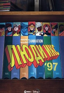 Люди Ікс ’97 (2024)
