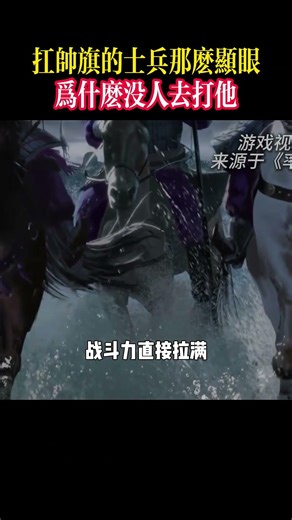 扛帅旗的士兵那么显眼，为什么没人去打他！ #典韦 #歷史故事 #歷史人物 #歷史 #三國志 #三國 #三国志战略版