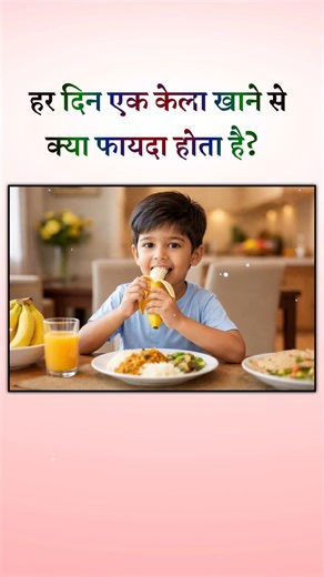 हर दिन एक केला खाने से क्या फायदा होता है? #youtube #जीके #shorts