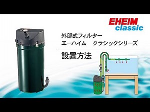 【EHEIM】クラシックシリーズ ～設置方法～ エーハイム