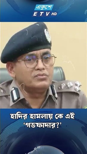 হাদির হা*মলায় কে এই গডফাদার | OSMAN HADI UPDATE | FAISAL KARIM | ETV | Ekushey TV