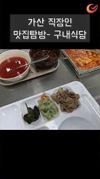 가산 직장인의 맛집 탐방 구내식당 가산디지털단지 맛집