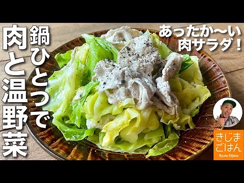 春の寒い日は温野菜! 材料2つで【豚 と キャベツ のホットサラダ】同じお湯で肉はしっとり キャベツもシャキっ!