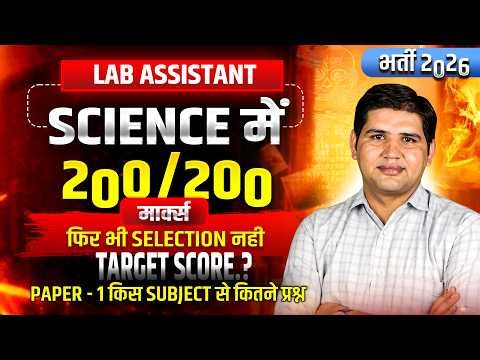 Lab Assistant Science 200/200 फिर भी Selection नहीं? | Strategy, Syllabus, Cut Off