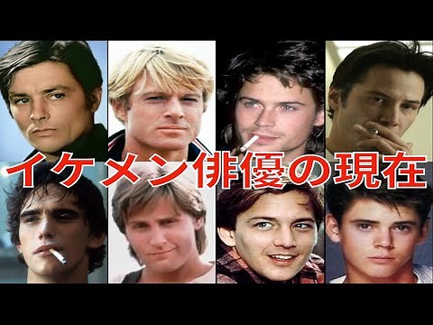 若い頃イケメンで名を馳せた9人の俳優の現在