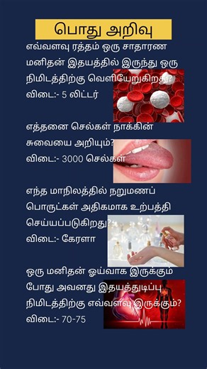 பொது அறிவு முக்கியமான வினாக்கள்-3336 Tamil#gkquiz #gktamil #quiz #trivia #tnpscstudy #generalknowled