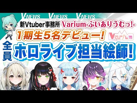 【ぶいありうむっ】１期生 全員ホロライブ担当絵師！5名デビュー！新規Vtuber事務所Varium -ぶいありうむっ！-【V-NEWS】