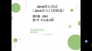 第20天 Java核心语法（Java从入门到精通）第9章 JDBC 第1节 什么是JDBC #java #编程 #哈尔滨应用职业技术学院 #哈尔滨学院 #哈尔滨商业大学