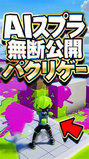 無断AI生成#スプラトゥーン パクリゲーが突如無料公開