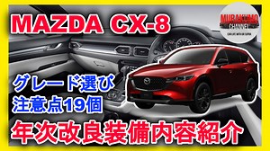 [新型車紹介] マツダMAZDA CX 8 装備内容紹介 複雑なグレード構成の注意点19個紹介 - 「ムラクモ」カーライフ