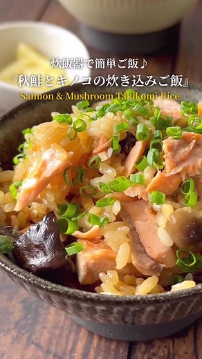 秋鮭とキノコの炊き込みご飯のレシピ