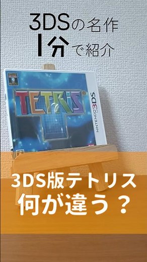 3DS名作1分紹介「テトリス」#3ds #ゲーム紹介 #tetris #テトリス