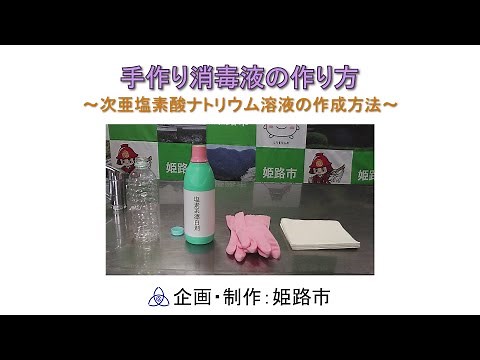 【手作り消毒液の作り方】次亜塩素酸ナトリウム溶液の作成方法（姫路市）