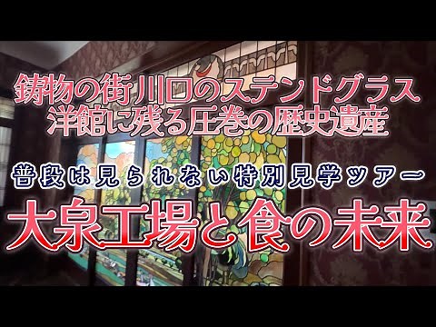 [4K video] [Normally closed to the public! Special tour of Kawaguchi's Oizumi factory - Showa ret...
