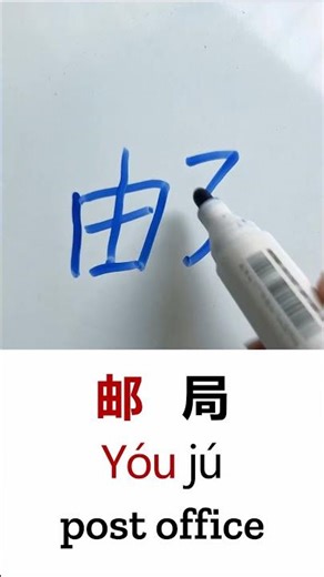 How to Write POST OFFICE in Chinese Language You Ju 邮局 in Chinese Characters Handwriting