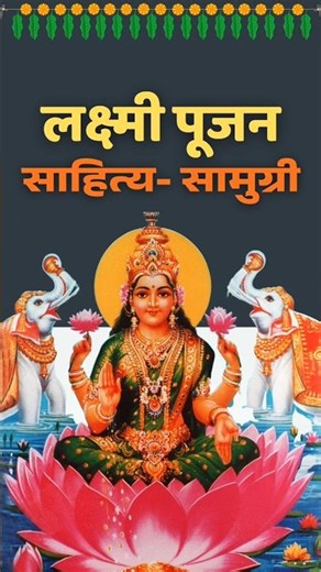 लक्ष्मी पूजनासाठी साहित्य | Diwali Laxmi Puja Samagri List | लक्ष्मी पूजा तयारी