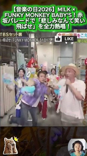 【音楽の日2026】M!LK × FUNKY MONKEY BABY'S！赤坂パレードで「悲しみなんて笑い飛ばせ」を全力熱唱！