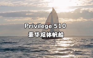 Privilège 510 Signature豪华双体帆船