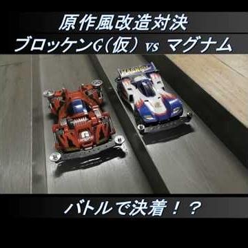 バトルで決着！？ ブロッケンG （仮）vs マグナム 原作風改造対決 #ミニ四駆 #mini4wd #tamiya #爆走兄弟レッヅ&ゴー!