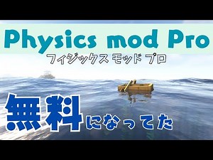 【Minecraft】PhysicsProがリアルすぎる件