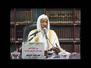 محاضرةالشيخ/د-محمد المختار الشنقيطي(سيرة المفسر محمد الأمين الشنقيطي) ديوانية الشيخ/أحمد الحمدان .