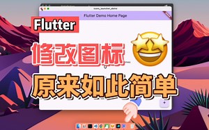 Flutter生成全平台应用图标如此简单