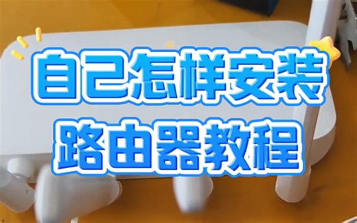 自己怎样安装路由器教程？ #电脑知识 #电脑#电脑小技巧
