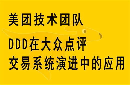 DDD在大众点评交易系统演进中的应用--图文解析加DEMO