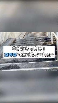 30秒で体質改善？ハミングとストレッチで酸素を全身に届ける魔法の習慣 #健康 #雑学 #short