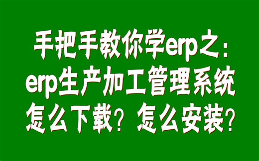 erp生产管理软件系统怎么下载？怎么安装？以及安装时的注意事项