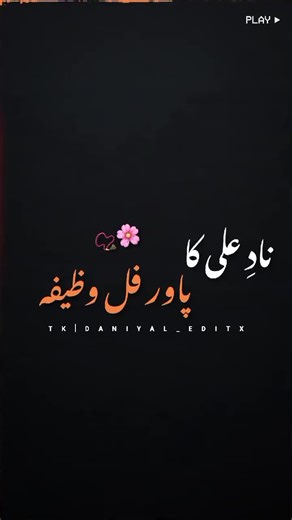 نادِ علی سے ہر مسئلے کا حل