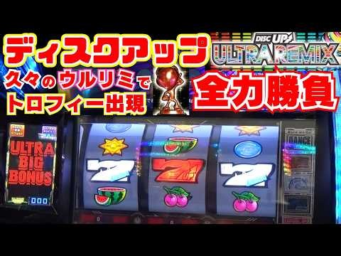 トロフィー出現！【ディスクアップULTRAREMIX】久々のウルリミで設定示唆とか！こんなの全力勝負でしょ！リーチ目や演出や荒波 やっぱり最高です！【10月6日 ビックマーチ真岡店 中山馬鹿実践取材】