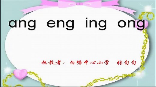【微课】后鼻韵母ang eng ing ong的发音教学