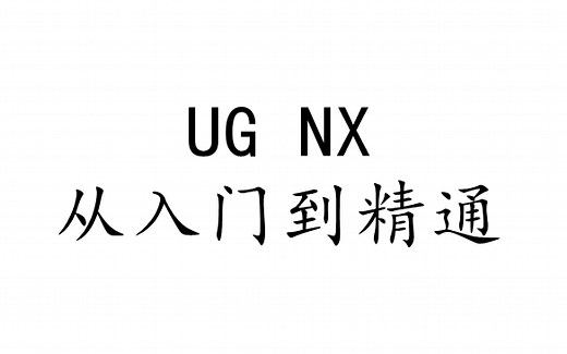 UG NX 从入门到精通教程