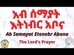 Lesson01: Ab Semayat Etenebr Abona ( አብ ሰማይት እትነብር አቦና )
