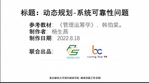 第10章+动态规划+（4）系统可靠性问题