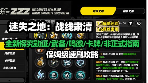 【绝区零】零号空洞：迷失之地（截至1.7）悬丝索引全图鉴：全新探究勋证/武备/鸣徽/卡牌/非正式指南 保姆级刷取攻略