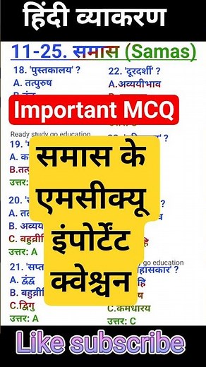 समास samas||Class 10 HindiGrammar Most ImportantMCQs#hindivyanjan #Hindivyakaran#mcq#shortvideo
