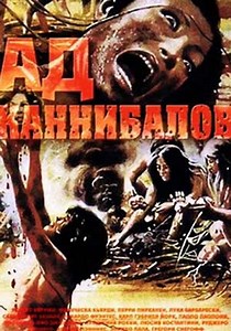 Ад каннибалов - где смотреть онлайн
