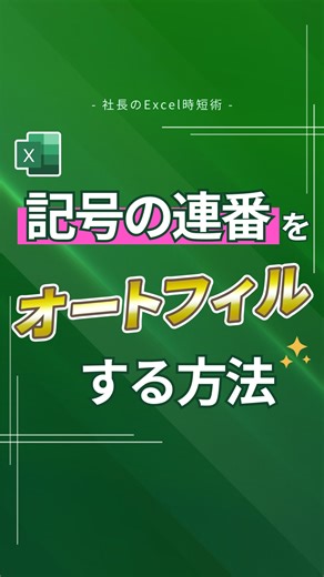 社長のExcel時短術｜平井裕 on Instagram: "■記号の連番をオートフィルする方法 「①」などの記号をオートフィルする方法を紹介します！ ■使い方 UNICHAR関数を入力 =UNICHAR(ROW()+9309) そしてオートフィル！ 簡単にできました！ 使ってみてくださいね👓✨ =================================== 「エクセルから事務職のスキルと評価を上げたい！」 そんな想いで【業務改善コンサルティング会社社長】の平井が、事務職が実務で使えるエクセル時短技を紹介しています！ →@ceo_excel ==================================="